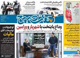 گزيده روزنامه های 19 اردیبهشت 1403