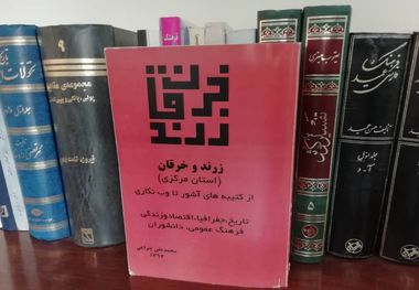 سفر اعجاب انگیز با کتاب «زرند و خرقان استان مرکزی»