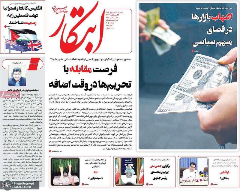 گزیده روزنامه های 31 شهریور 1404