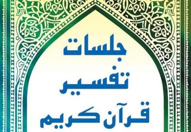 1726 جلسه تفسیر قرآن در خراسان رضوی برگزار می شود