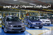 لیست قیمت محصولات ایران خودرو 21 تیر 1400 + جدول