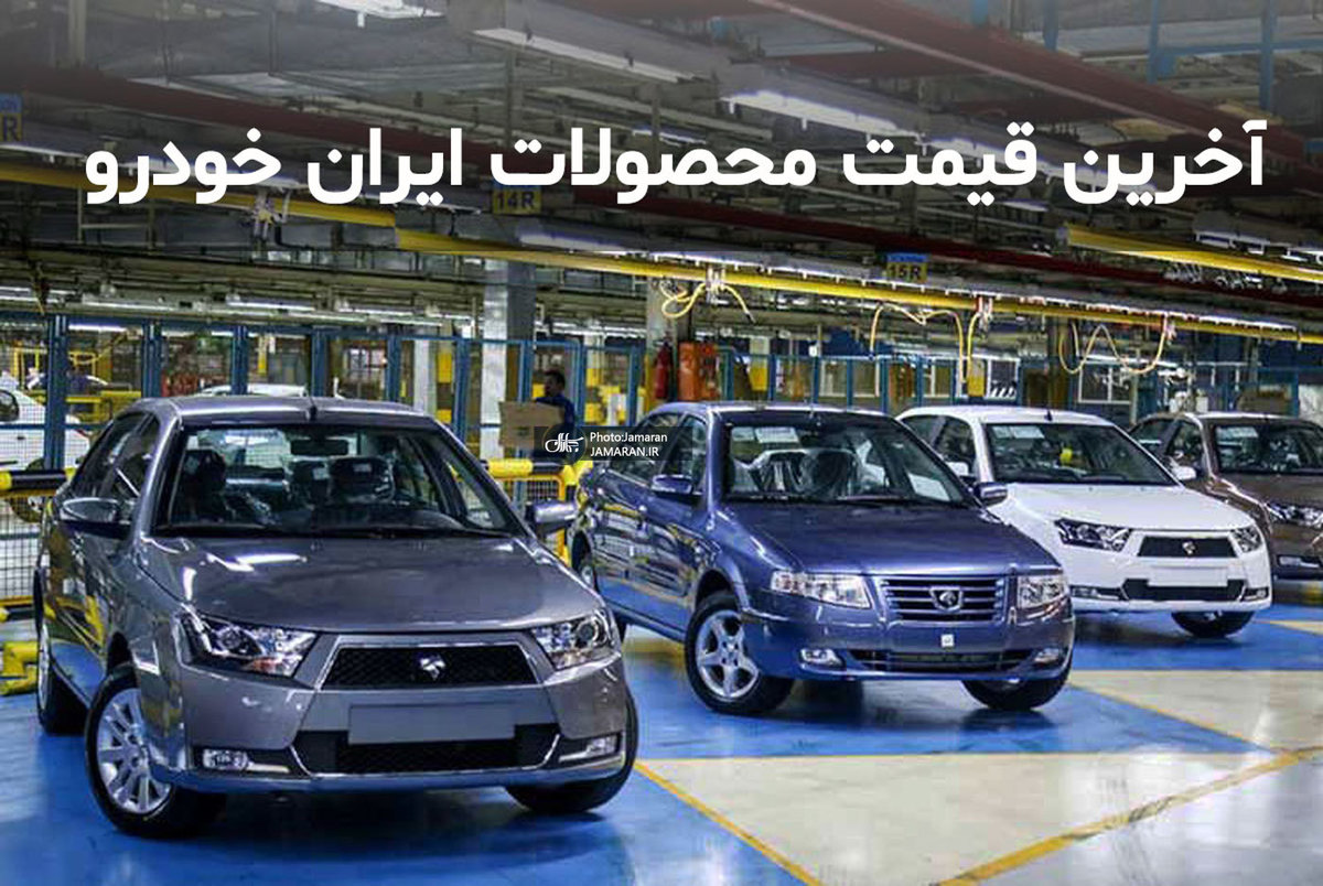 لیست قیمت محصولات ایران خودرو 21 تیر 1400 + جدول