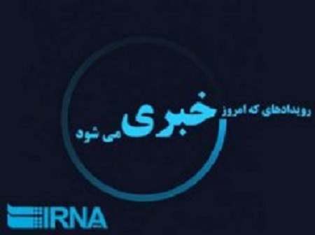 رویدادهای خبری نهم مهر ماه در مشهد