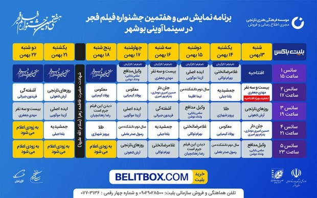 اکران 20 فیلم جشنواره فجر در بوشهر آغاز شد