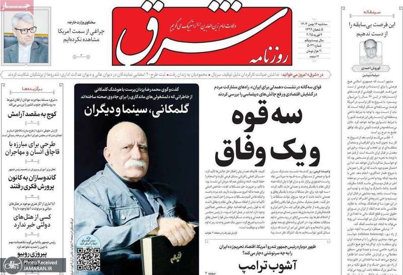 گزیده روزنامه های 16 بهمن 1403
