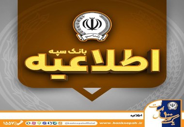 اطلاعیه شماره ۷ بانک سپه / امکان پرداخت چک‌های بانک سپه در شعب و از طریق سامانه چکاوک فراهم شد