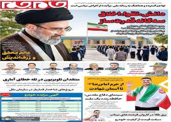 گزیده روزنامه های 1 مهر 1405