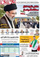 گزیده روزنامه های 1 مهر 1405