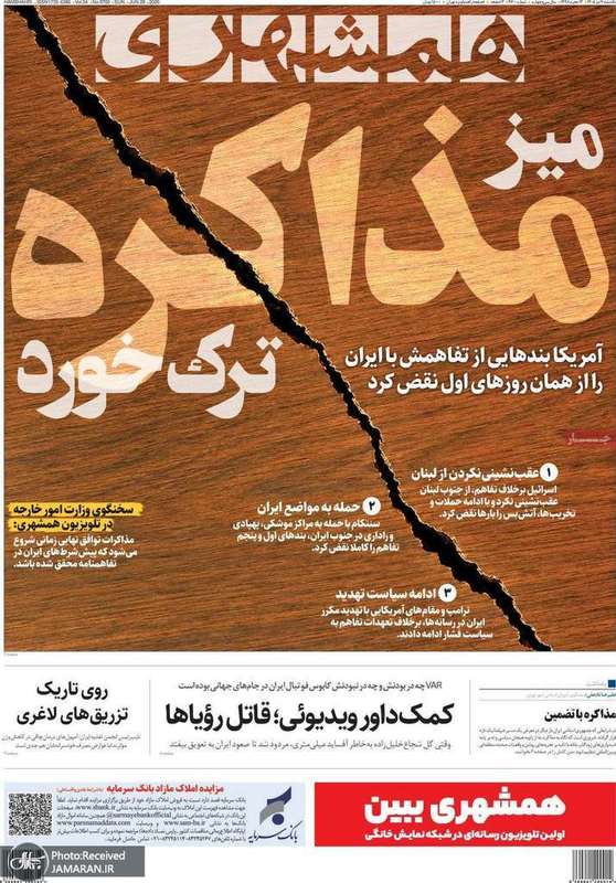 گزيده روزنامه های 7 تیر 1405
