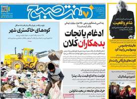 گزیده روزنامه های 3 آبان 1404