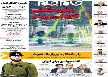 گزیده روزنامه های 15 مرداد 1405