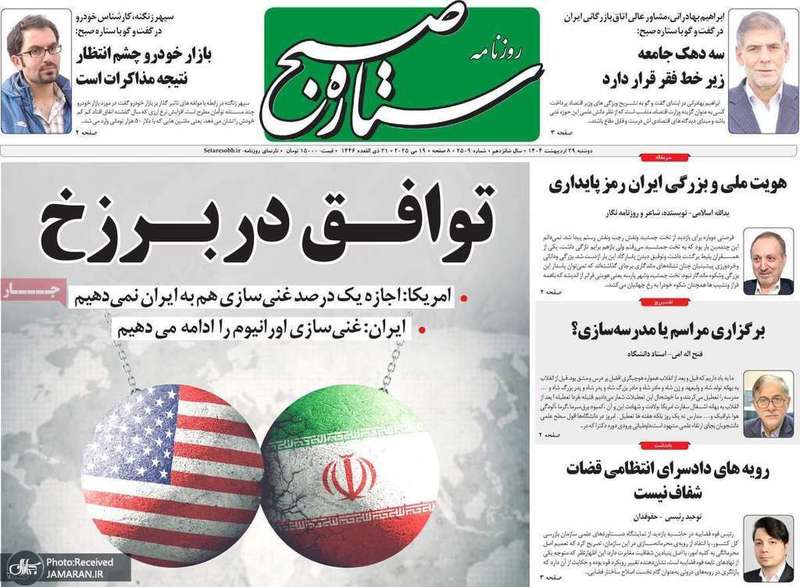 گزيده روزنامه های 1 خرداد 1404