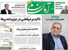 گزیده روزنامه های 26 اسفند 1403