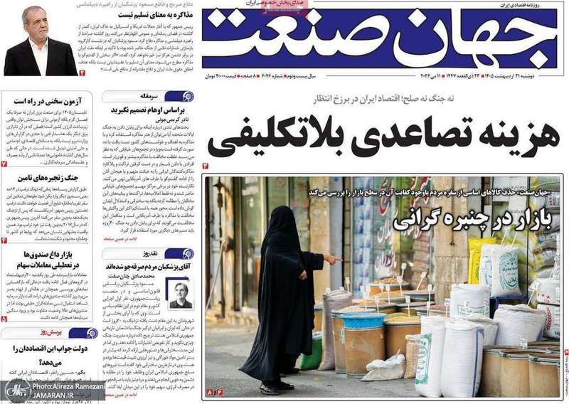 گزيده روزنامه های 21 اردیبهشت 1405