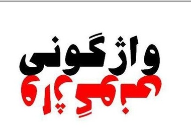 یک کشته و ۲۳ مجروح در حادثه رانندگی در سراوان