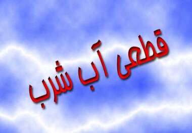 آب برخی از مناطق شهر هرسین روز چهارشنبه با قطعی یا افت فشار مواجه می شود