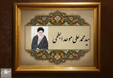 آیت الله سید محمدعلی موحد ابطحی که بود؟