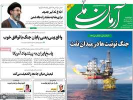 گزيده روزنامه های 21 اردیبهشت 1405