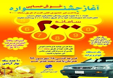 جشنواره خوش حسابی سامانه 2000 مخابرات منطقه لرستان آغاز شد