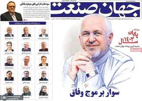 گزیده روزنامه های 14 اسفند 1403