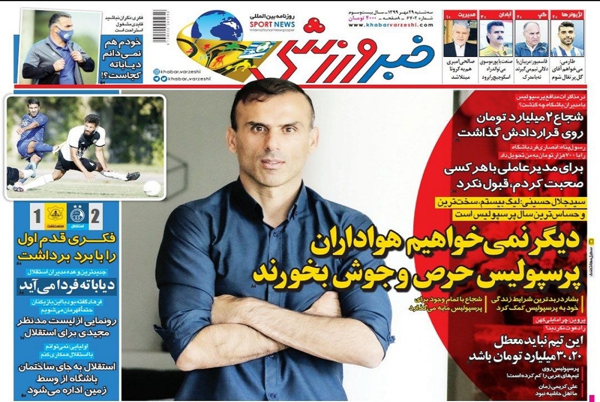 روزنامه‌های ورزشی 29 مهر 1399
