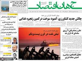 گزیده روزنامه های 25 شهریور 1405