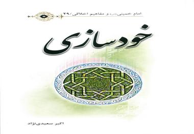 نگاهی به دوکتاب «خودسازی»و «تواضع» 