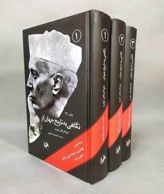 توصیه رهبر شهید به مطالعه کتاب «نگاهی به تاریخ جهان» جواهر لعل نهرو