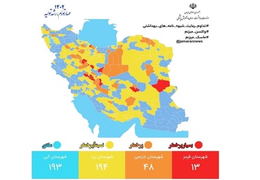 13 شهر در وضعیت قرمز کرونایی قرار گرفتند + نقشه و لیست شهرها