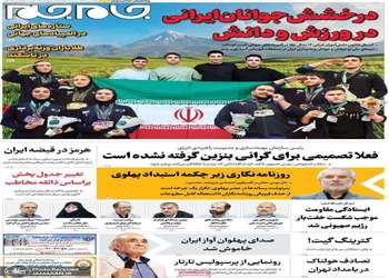 گزیده روزنامه های 24 مرداد 1405