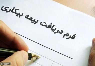 آغاز ثبت نام بیمه بیکاری در پنج استان