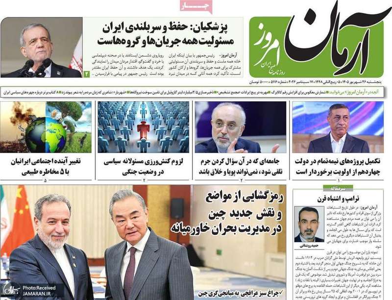 گزیده روزنامه های 26 شهریور 1405
