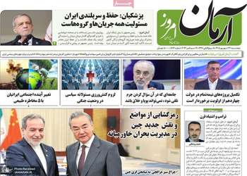 گزیده روزنامه های 26 شهریور 1405