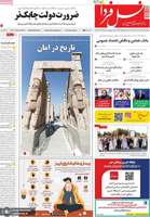 گزيده روزنامه های 6 آبان 1404