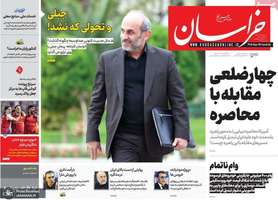 گزیده روزنامه های 25 مرداد 1405