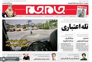 گزیده روزنامه های 30 شهریور 1398