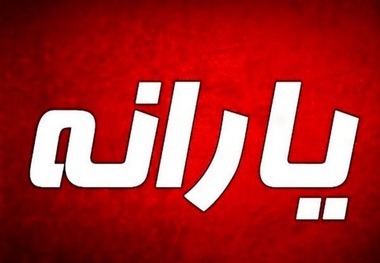 تاریخ دقیق اعلام نتایج اعتراض به قطع یارانه‌ نقدی اعلام شد