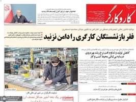 گزيده روزنامه های 24 اردیبهشت 1405