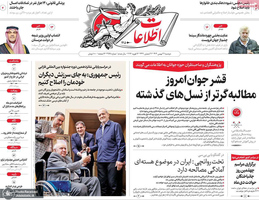گزیده روزنامه های 27 بهمن 1404