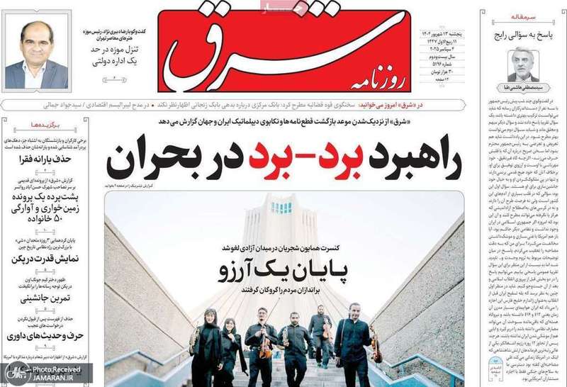 گزیده روزنامه های 13 شهریور 1404