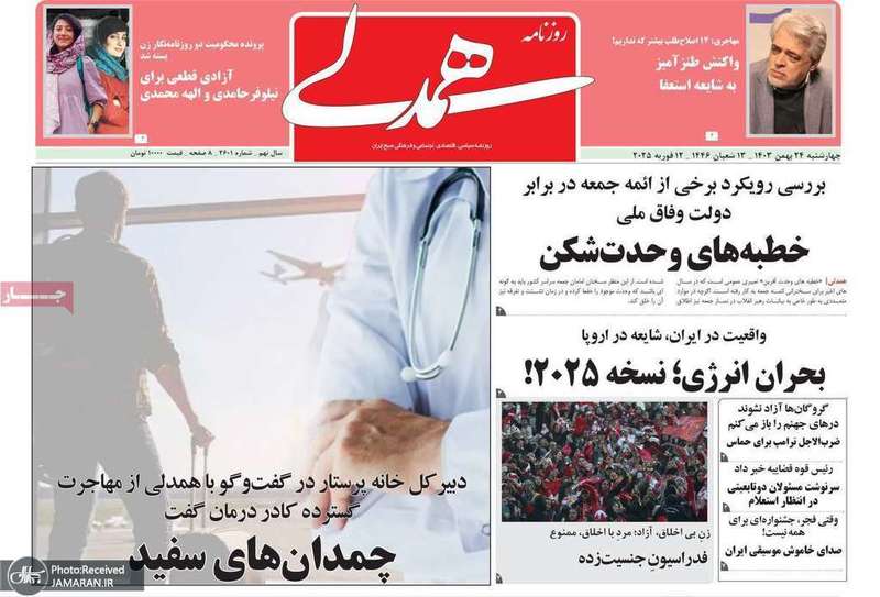 گزیده روزنامه های 24 بهمن 1403