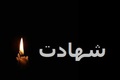 شهادت یکی از نیروهای راهسازی بر اثر حمله پهپادی دشمن آمریکایی در جهرم