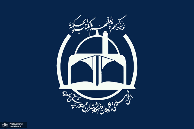 انجمن اسلامی دانشجویان دانشگاه تهران و علوم پزشکی تهران: رویکرد امنیتی امکان گفت‌وگو و حل مسأله را از بین می‌برد