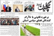 صفحه اول روزنامه‌های گیلان ۲۶ خرداد ۹۸