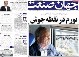 گزیده روزنامه های 12 خرداد 1405