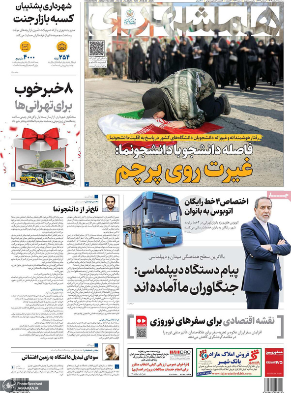 گزیده روزنامه های 5 اسفند 1404