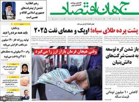 گزیده روزنامه های 25 فروردین 1404