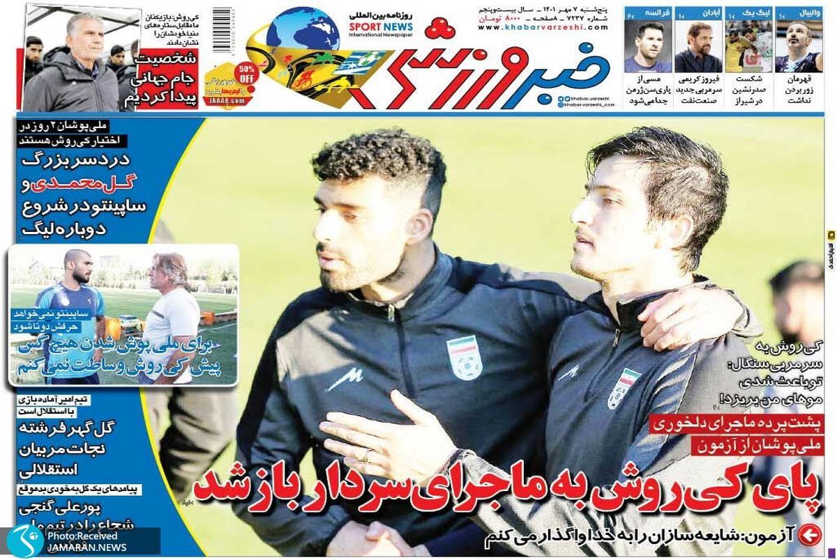 روزنامه های ورزشی پنج شنبه 7 مهر 1401