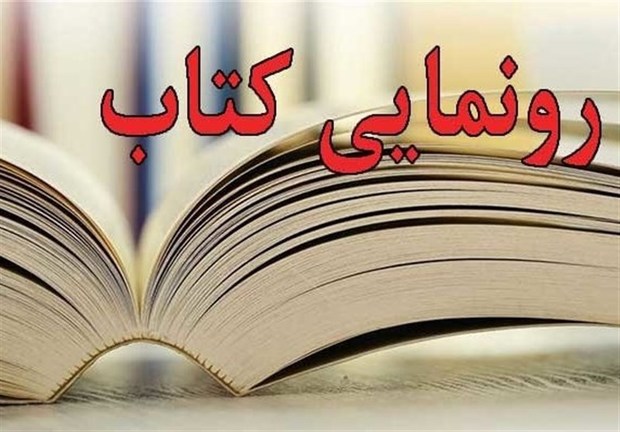 کتاب &quot;گزیده افتخار&quot; در یزد رونمایی شد