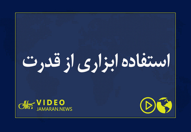 استفاده ابزاری از قدرت